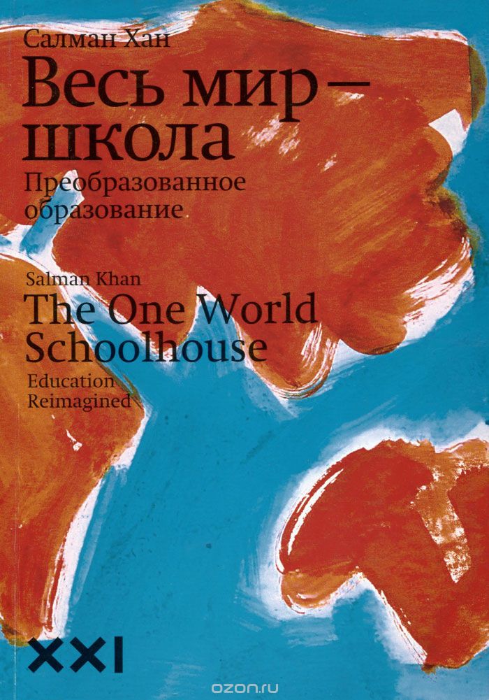 Книга «Весь мир - школа»
